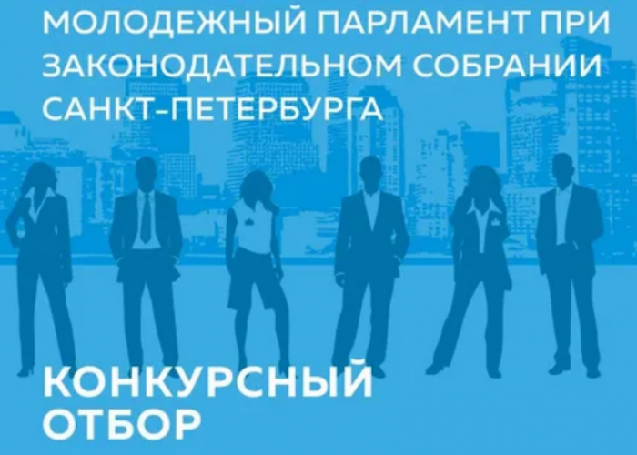 1 апреля 2022 года начался конкурсный отбор в Молодёжный парламент Санкт-Петербурга